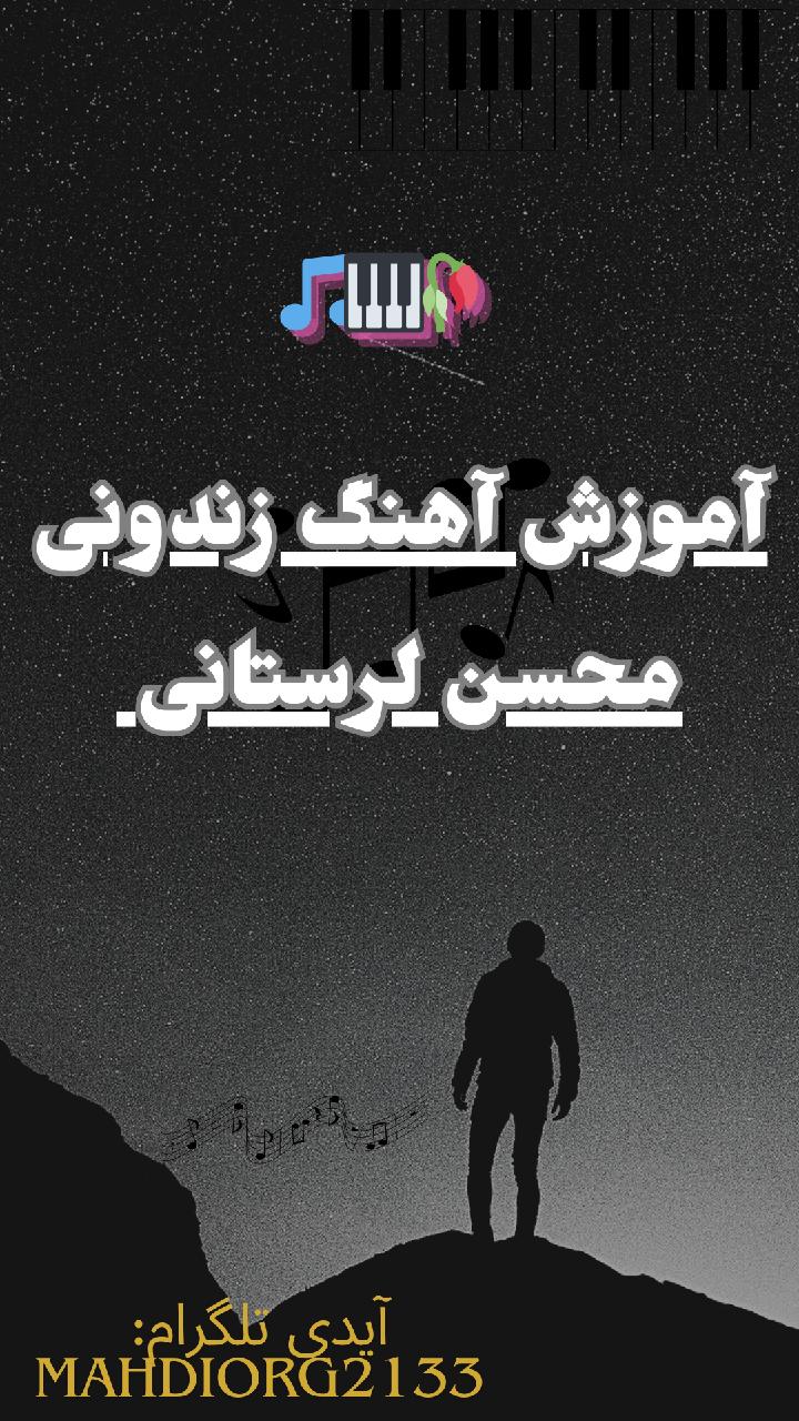 آموزش آهنگ زندونی محسن لرستانی