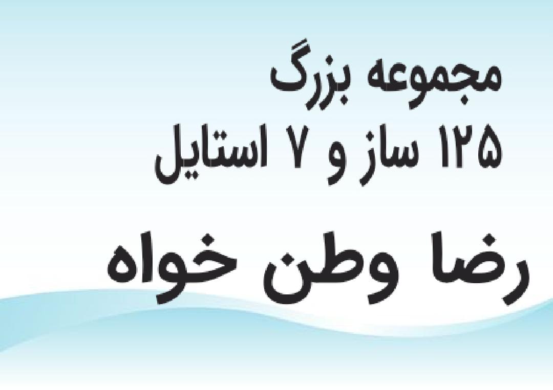 مجموعه 125 ساز و 7 استایل 