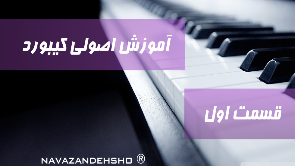 آموزش اصولی کیبورد قسمت اول 