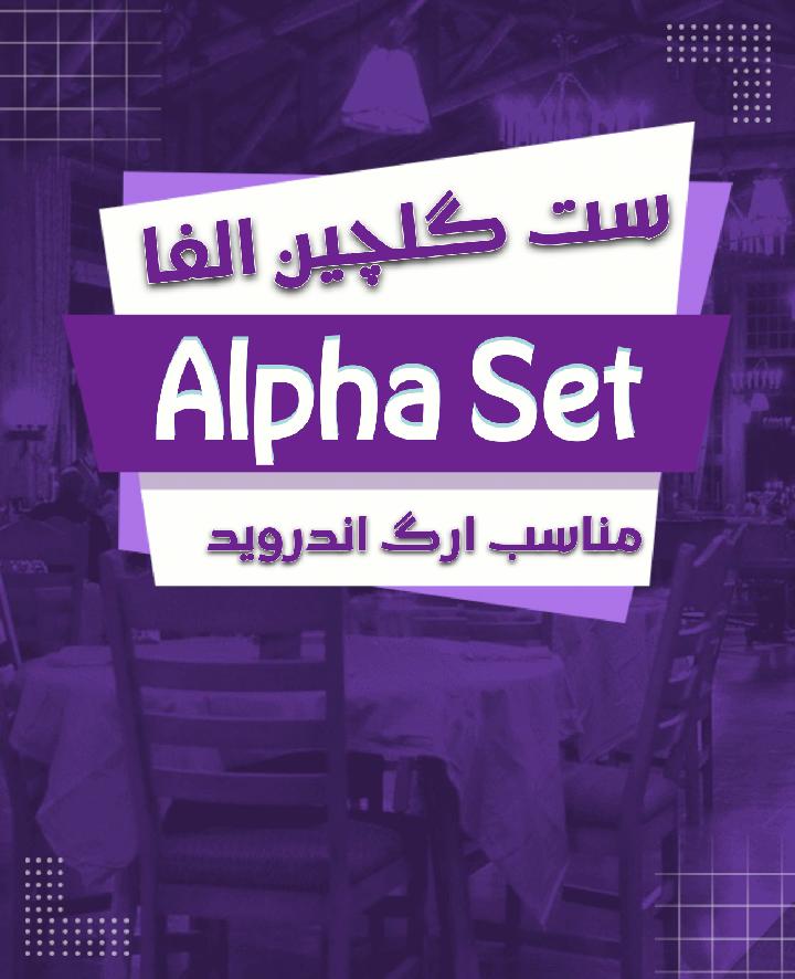 ست گلچین الفا Alpha