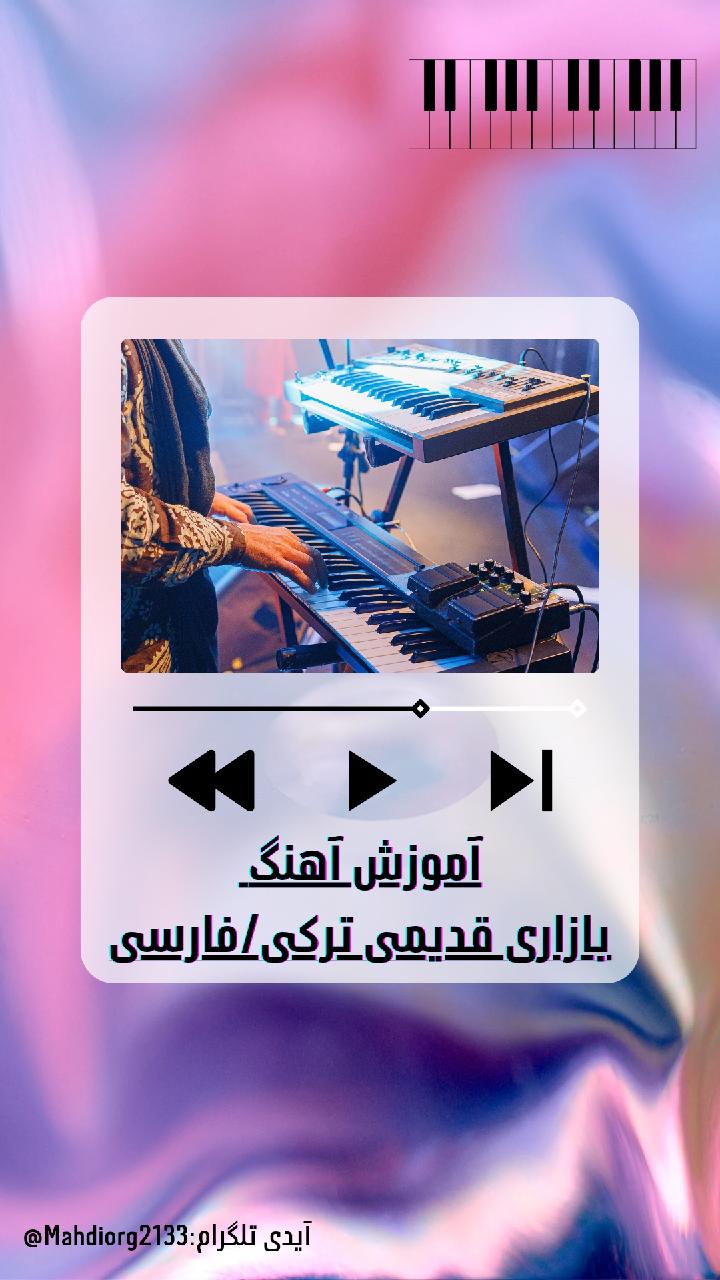 آموزش آهنگ بازاری قدیمی