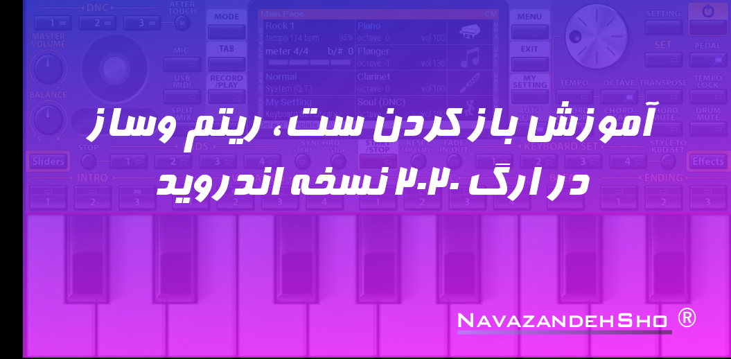 آموزش باز کردن ست، ریتم وساز در ارگ 2020 