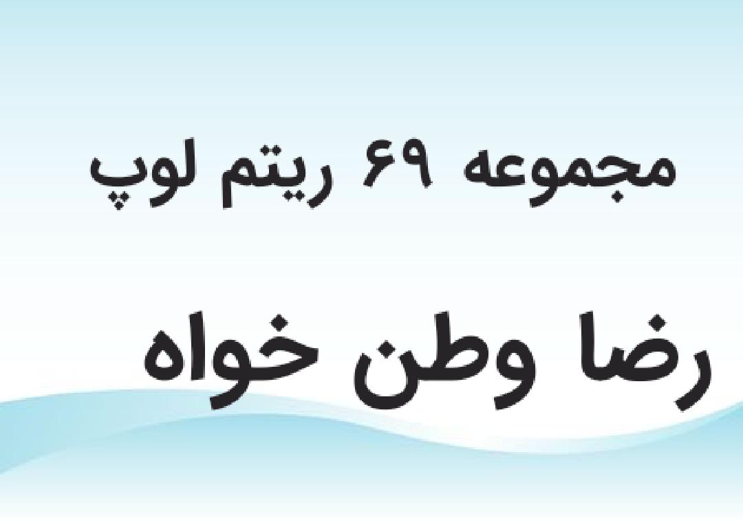 مجموعه 69 ریتم لوپ سری اول