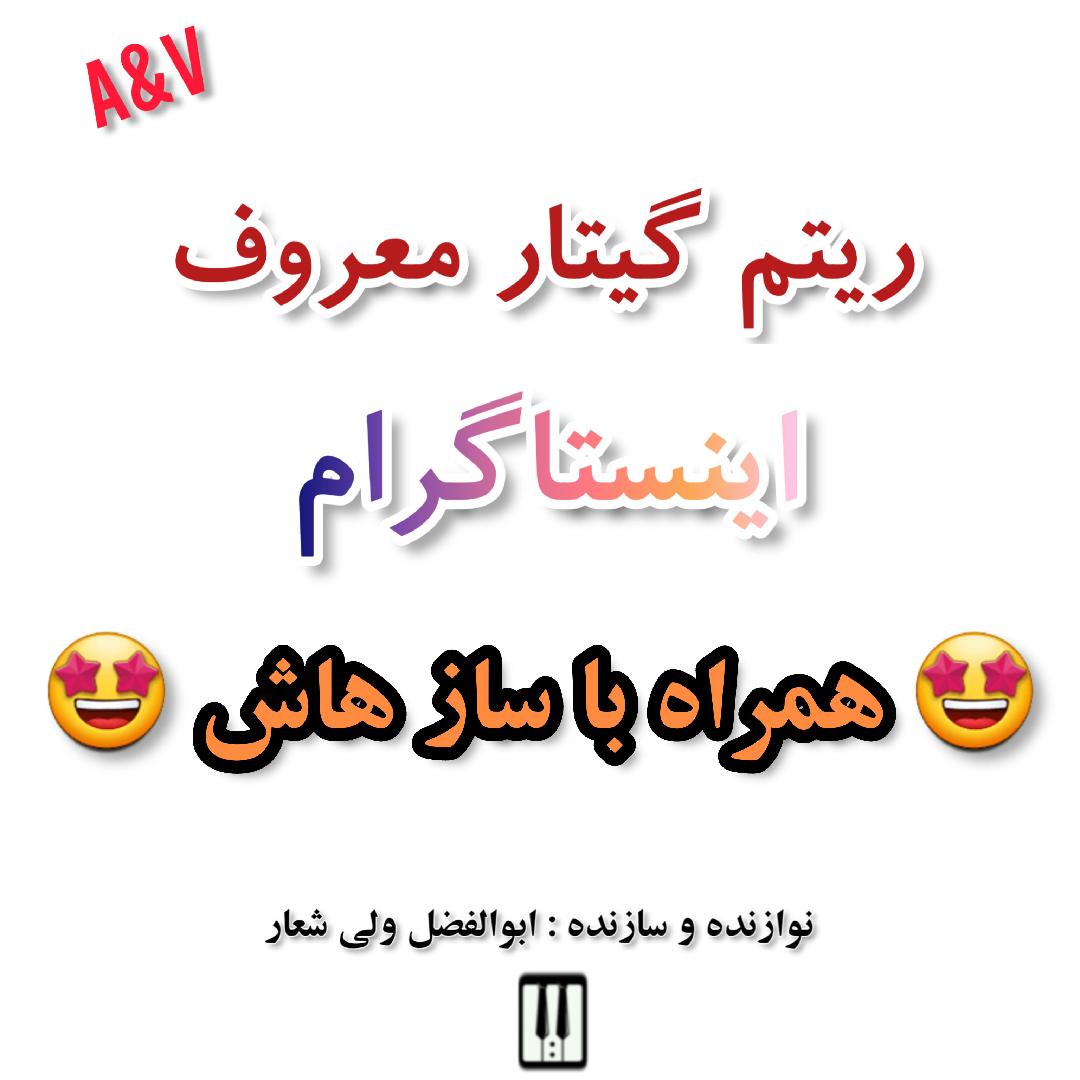 ریتم گیتار معروف