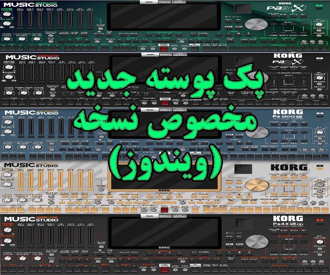 پک پوسته جدید مخصوص ( نسخه ویندوز)