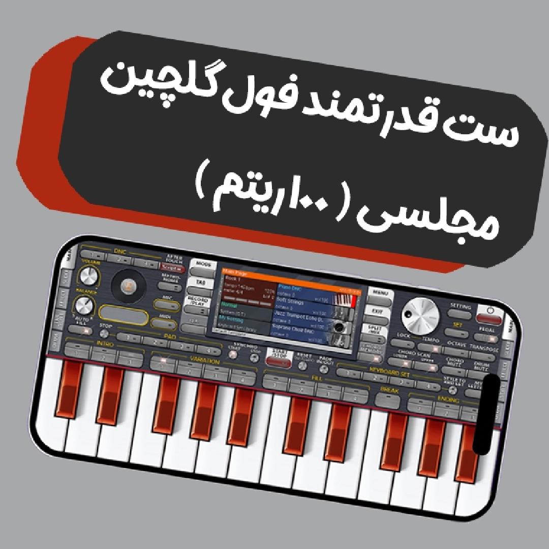 ست قدرتمند فول گلچین مجلسی ( 100 ریتم ) 