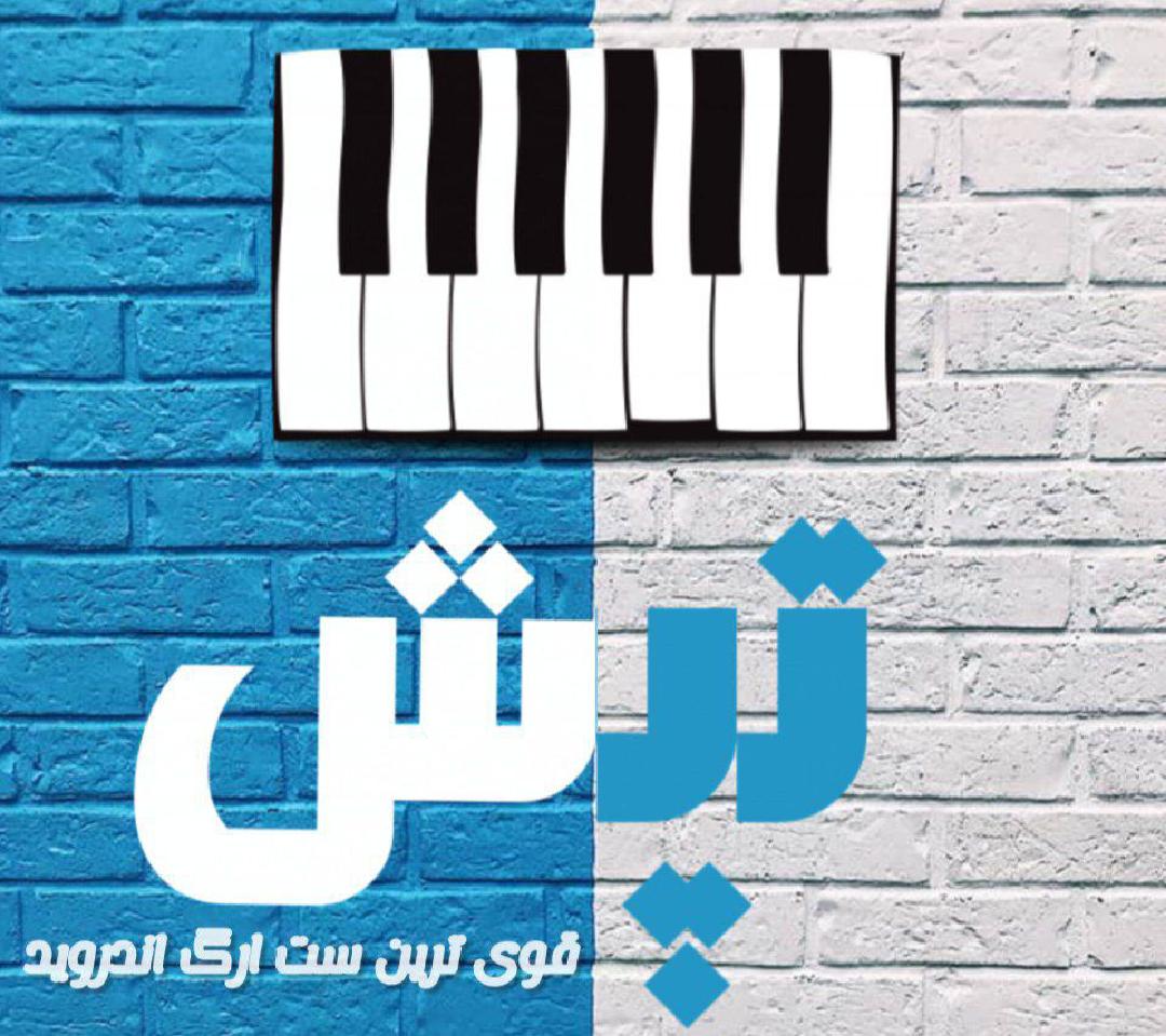 پک تپش اسماعیلی