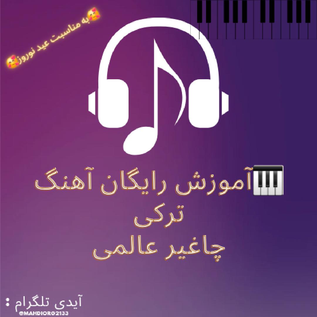 آموزش رایگان آهنگ ترکی چاغیر عالمی 