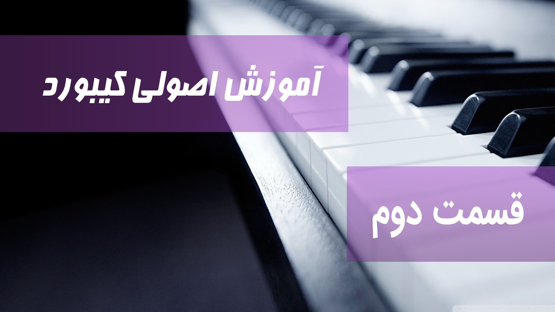 آموزش اصولی کیبورد قسمت دوم
