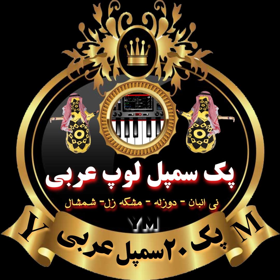 🎹🗂پک 20 سمپل لوپ عربی