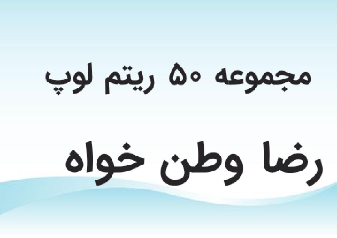 مجموعه 50 ریتم لوپ سری دوم