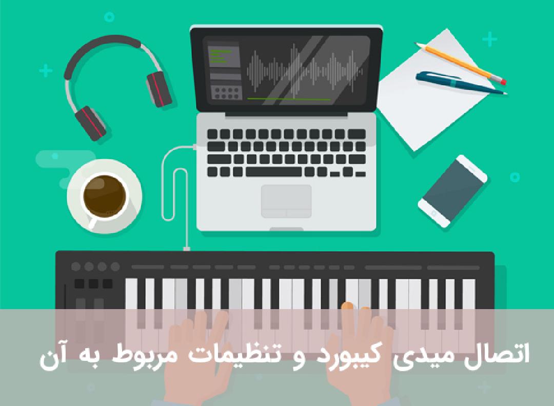 پیکربندی کنترل های میدی کیبورد 