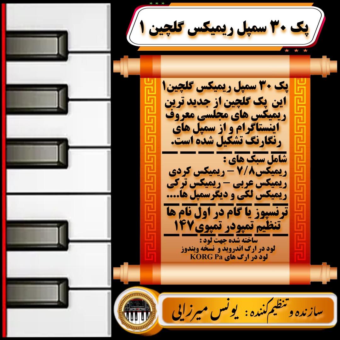 🗂️پک 30 سمپل ریمیکس گلچین 1