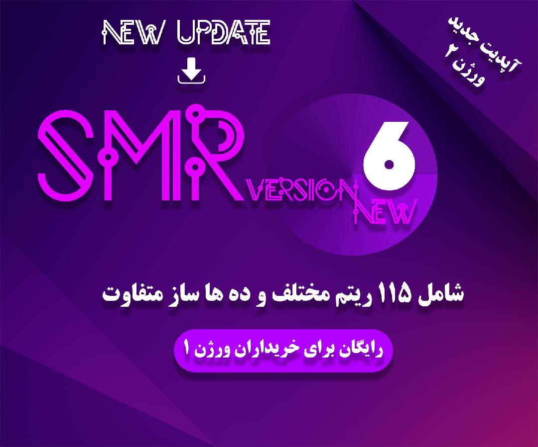  ست SMR V6 VIP ورژن ۲