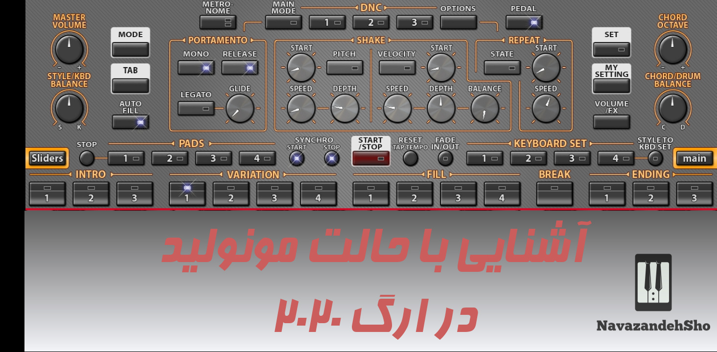 آشنایی با حالت مونولید در ارگ 2020 