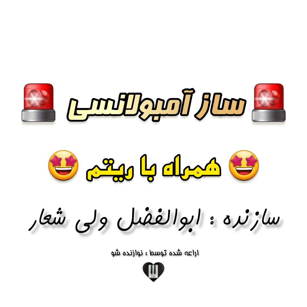 ساز آمبولانسی اصل