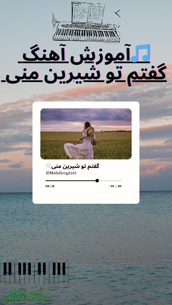 آموزش آهنگ گفتم تو شیرین منی