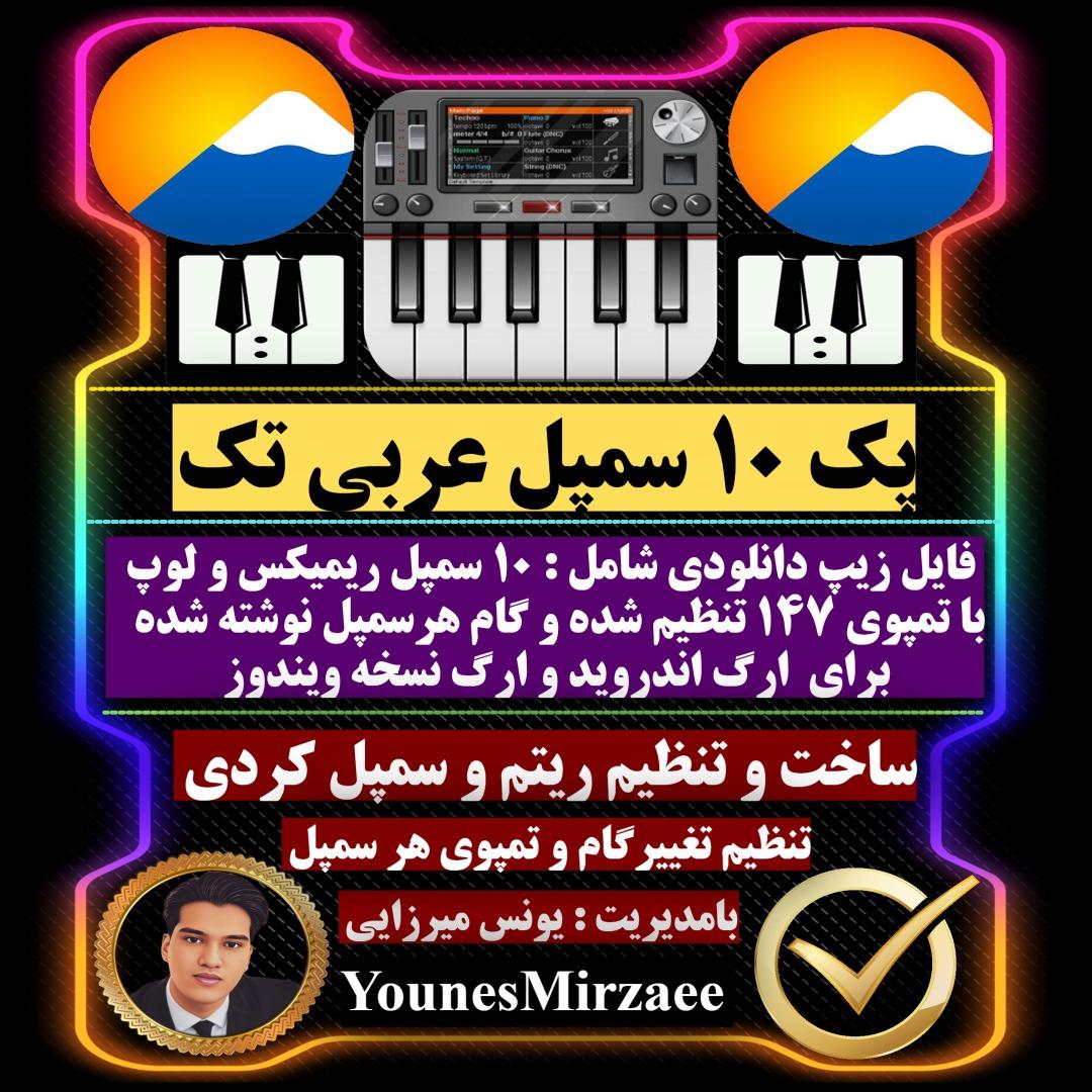 📂⭐پک ۱۰ سمپل عربی تک⭐