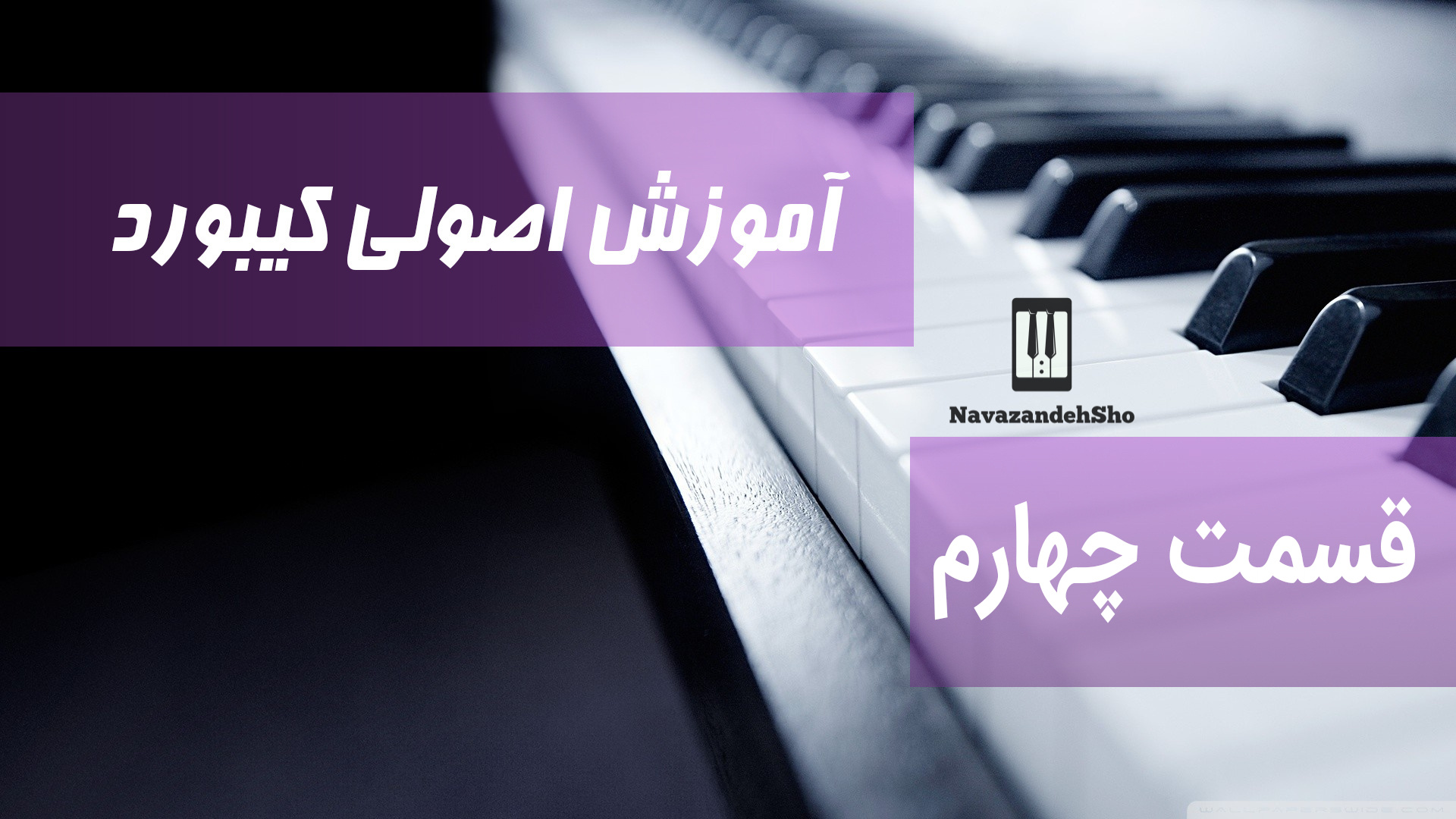 آموزش اصولی کیبورد قسمت چهارم