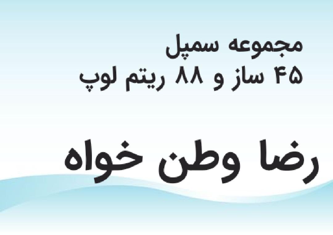 مجموعه لوپ و ساز با فرمت wav 