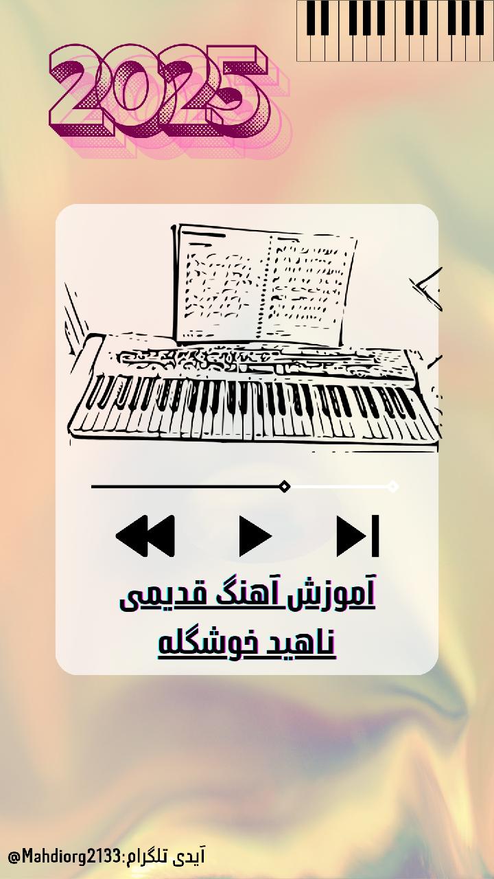 آموزش آهنگ ناهید خوشگله