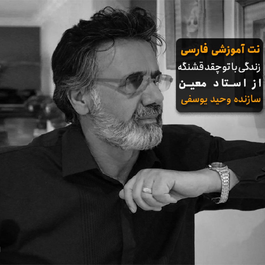 زندگی با تو معین