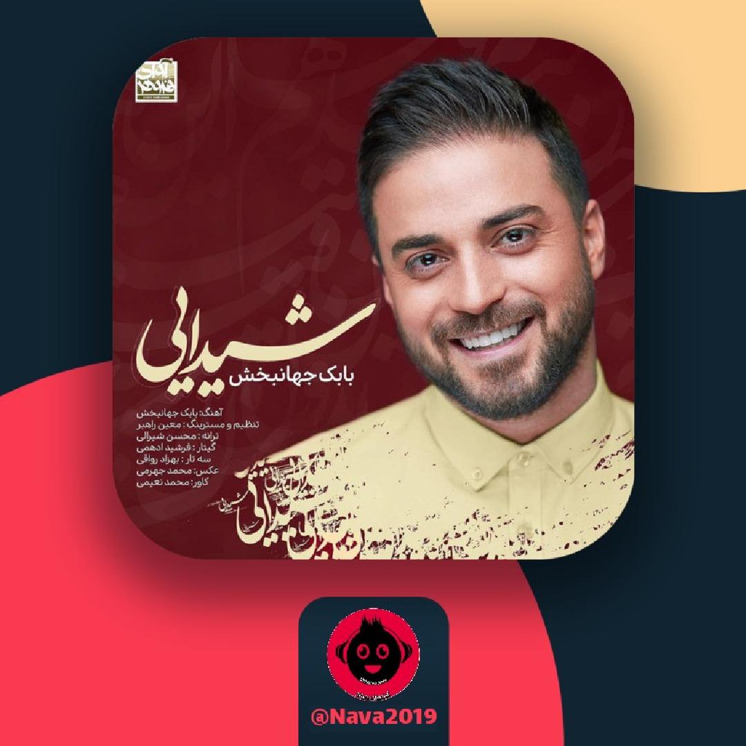 شیدایی بابک جهانبخش