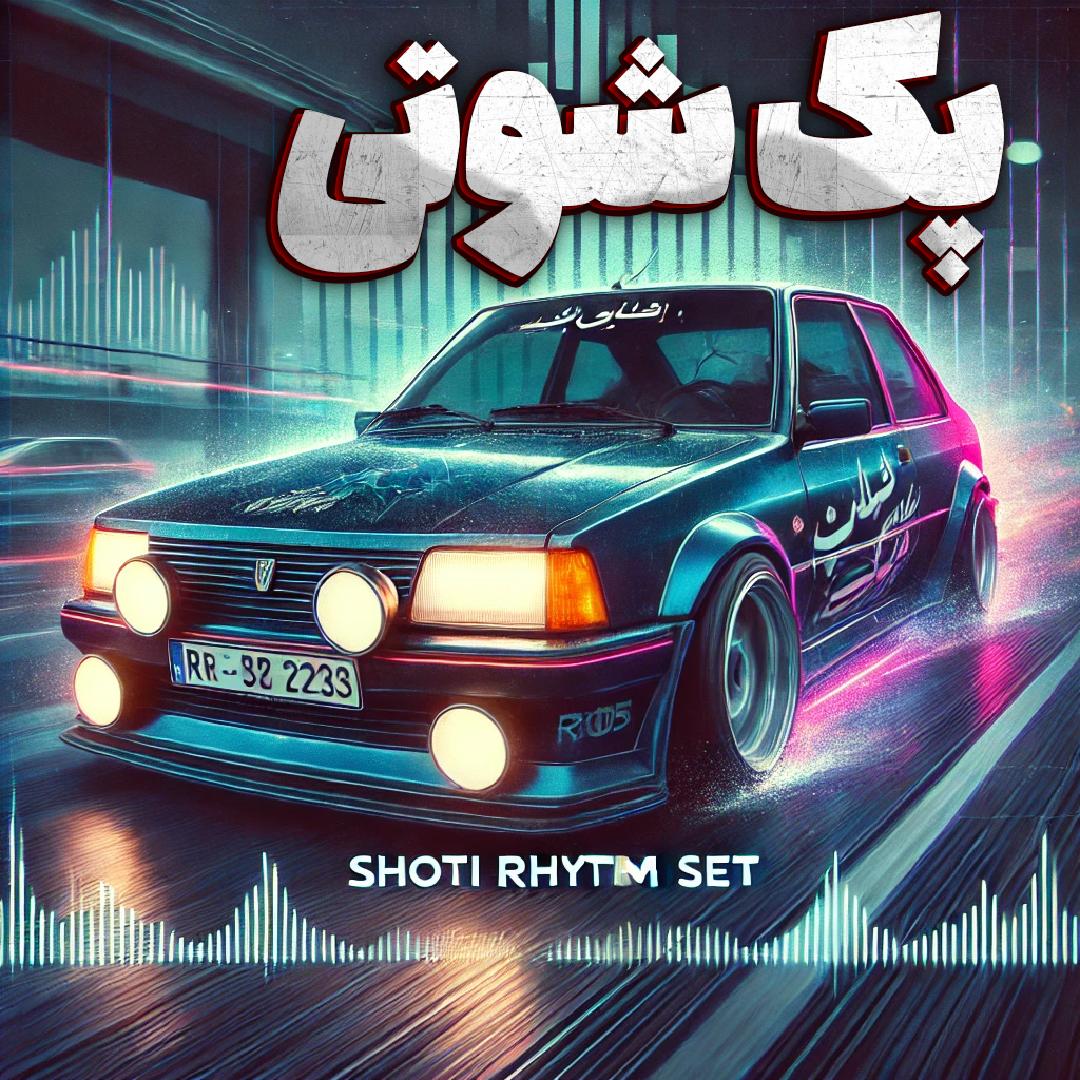 پک شوتی 1 صالح اسماعیلی pack shuti