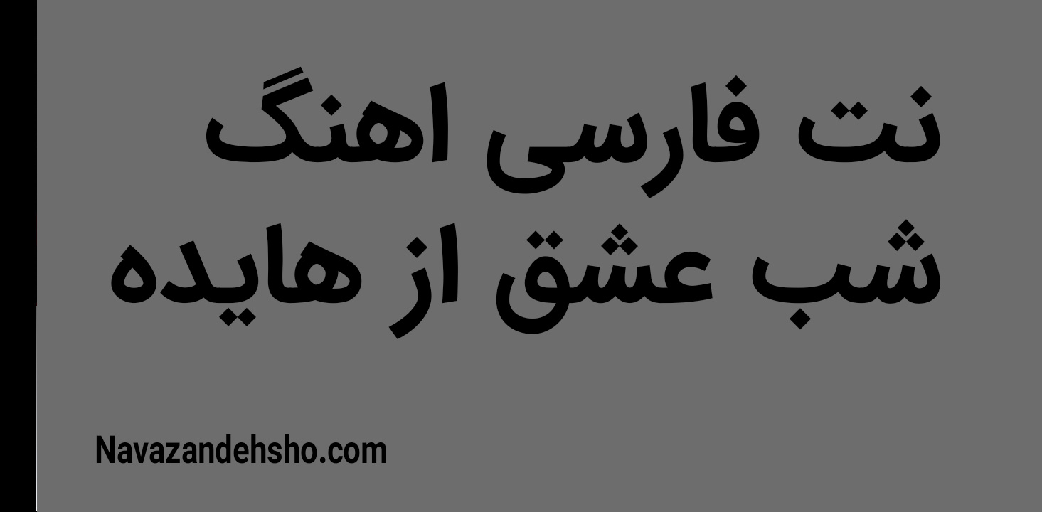 نت فارسی اهنگ شب عشق