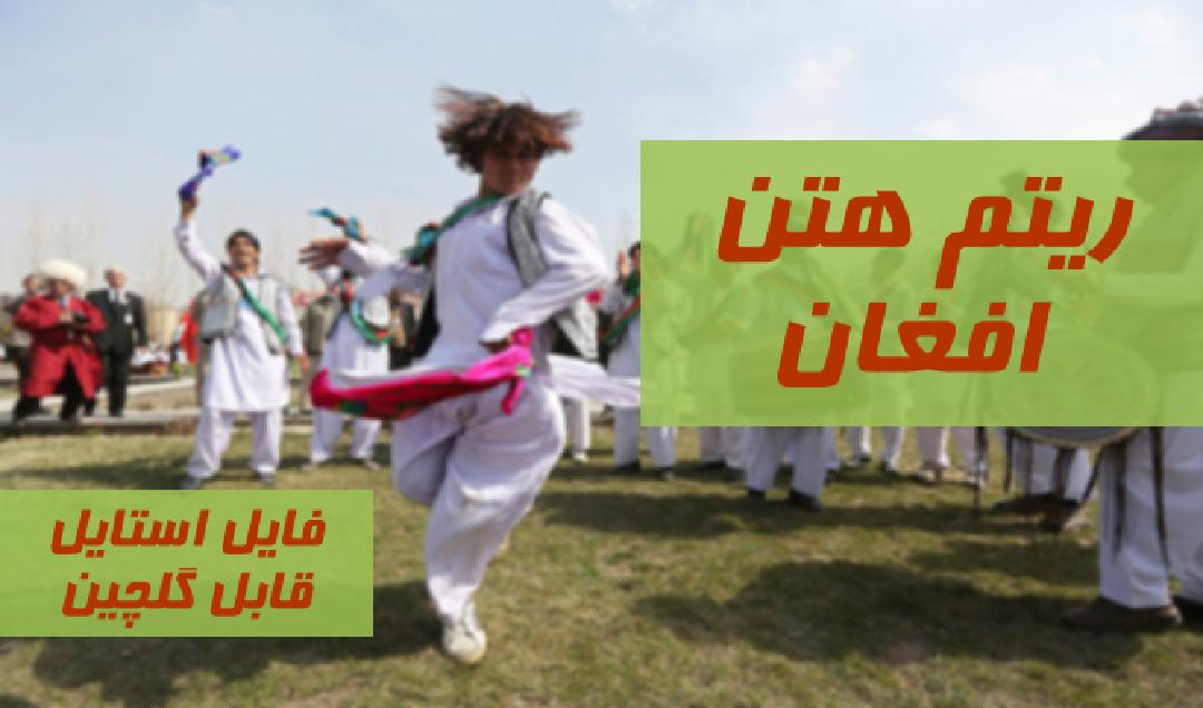 ریتم هتن افغان