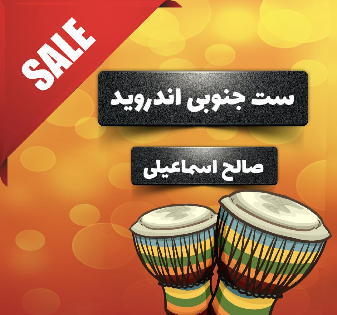 ست گلچین جنوبی Emg