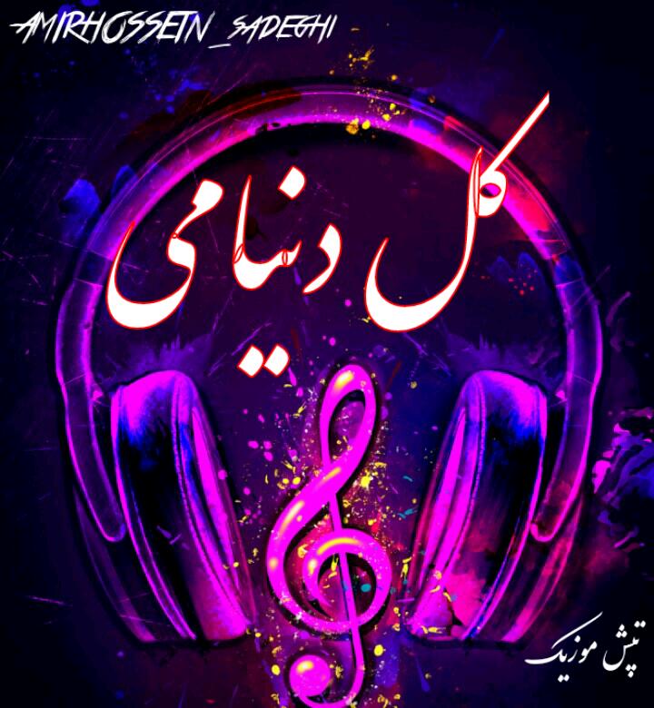 پلی بک کل دنیامی(معین)