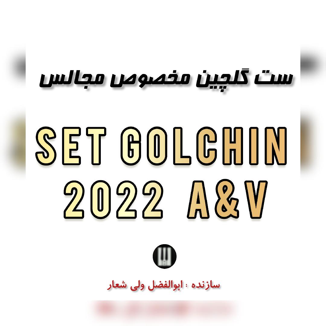 ست گلچین ناب 2022