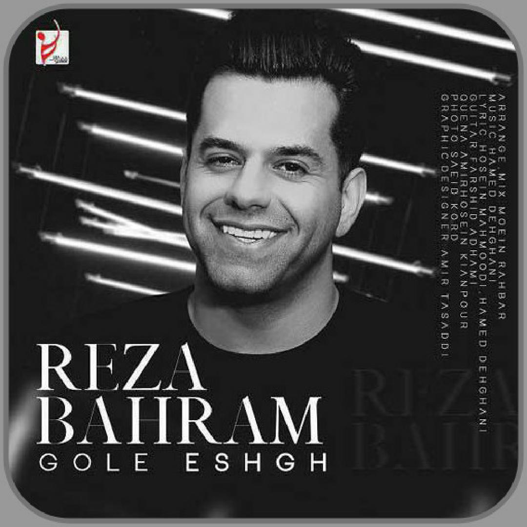 گل عشق رضا بهرام