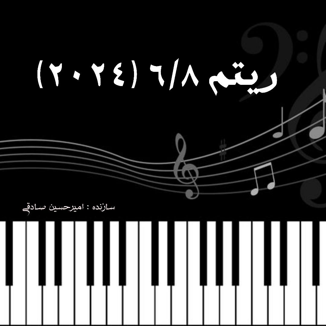 ریتم 6/8 (۲۰۲۴)