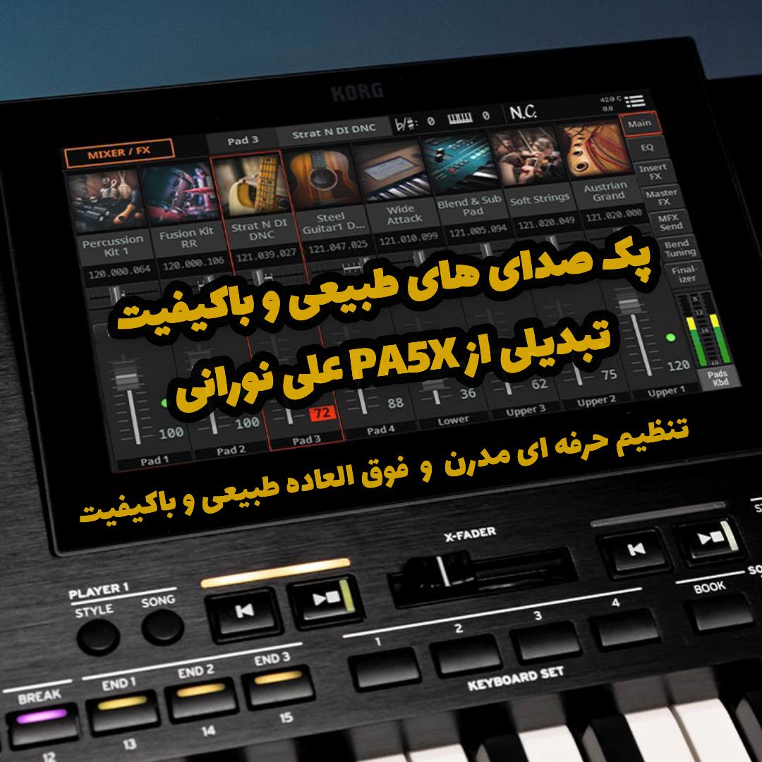 پک صدا های طبیعی و باکیفیت