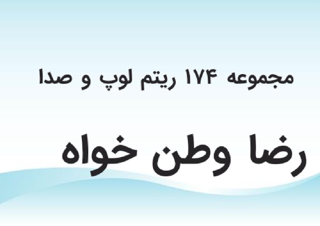 مجموعه 174 ریتم لوپ و صدای پد