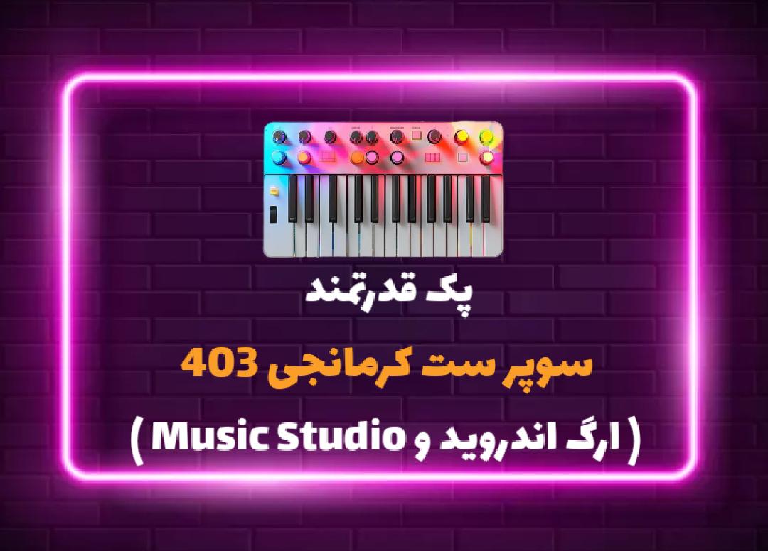 پک قدرتمند سوپر ست کرمانجی 403
