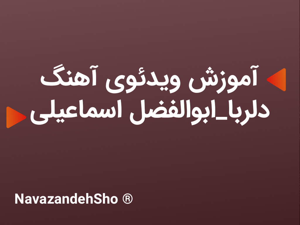 آموزش ویدئوی آهنگ دلربا (6/8)