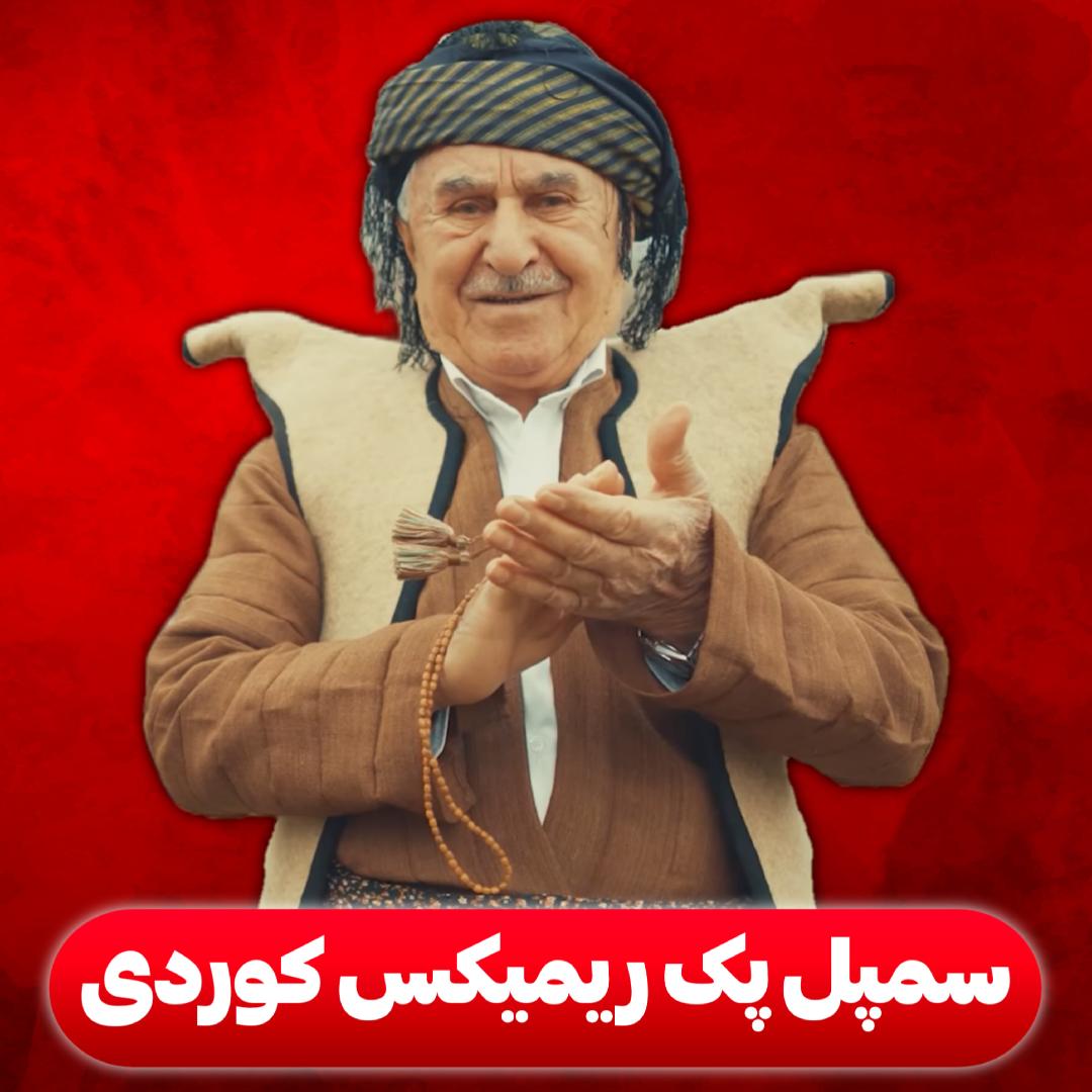سمپل پک ریمیکس کوردی
