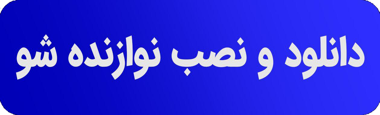 https://navazandehsho.com/images/uploads/app/Navazandehsho.v2.0.1.apk